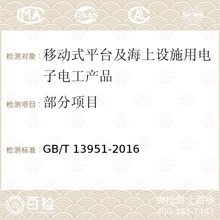 部分项目 GB/T 13951-2016 移动式平台及海上设施用电工电子产品环境试验一般要求