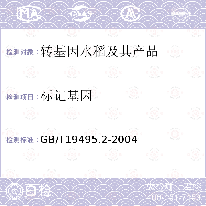 标记基因 GB/T 19495.2-2004 转基因产品检测 实验室技术要求