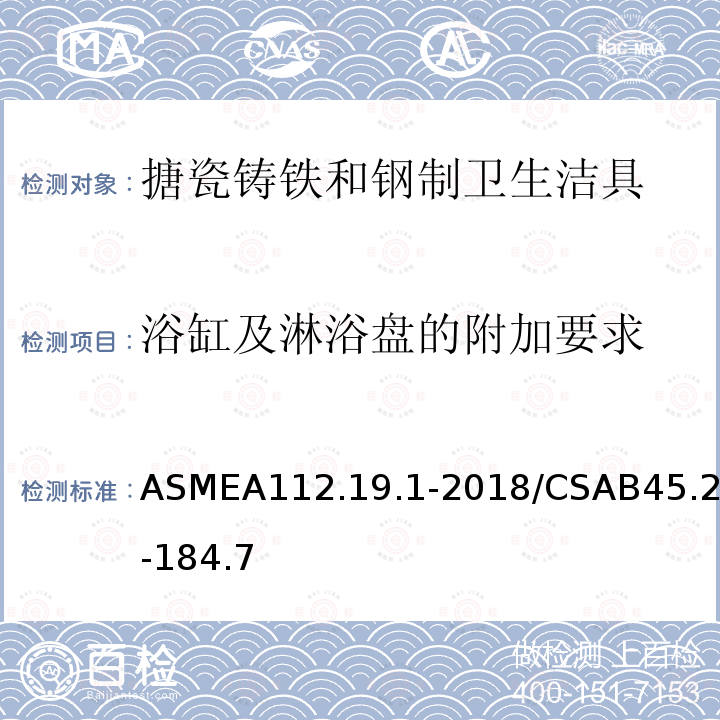 浴缸及淋浴盘的附加要求 ASMEA112.19.1-2018/CSAB45.2-184.7 搪瓷铸铁和钢制卫生洁具