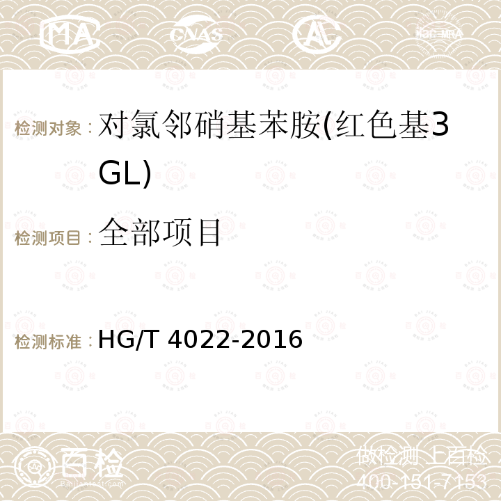 全部项目 HG/T 4022-2016 对氯邻硝基苯胺(红色基3GL)