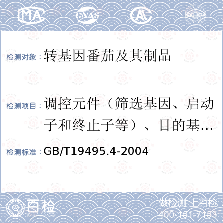 调控元件（筛选基因、启动子和终止子等）、目的基因、构建特异性DNA序列、品系特异性DNA序列 GB/T 19495.4-2004 转基因产品检测 核酸定性PCR检测方法