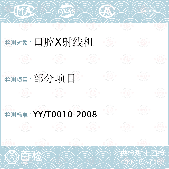 部分项目 YY/T 0010-2008 口腔X射线机专用技术条件