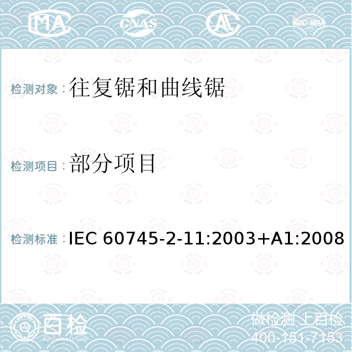 部分项目 IEC 60745-2-11-2003+Amd 1-2008 手持式电动工具的安全 第2-11部分:往复锯(曲线锯、刀锯)的专用要求