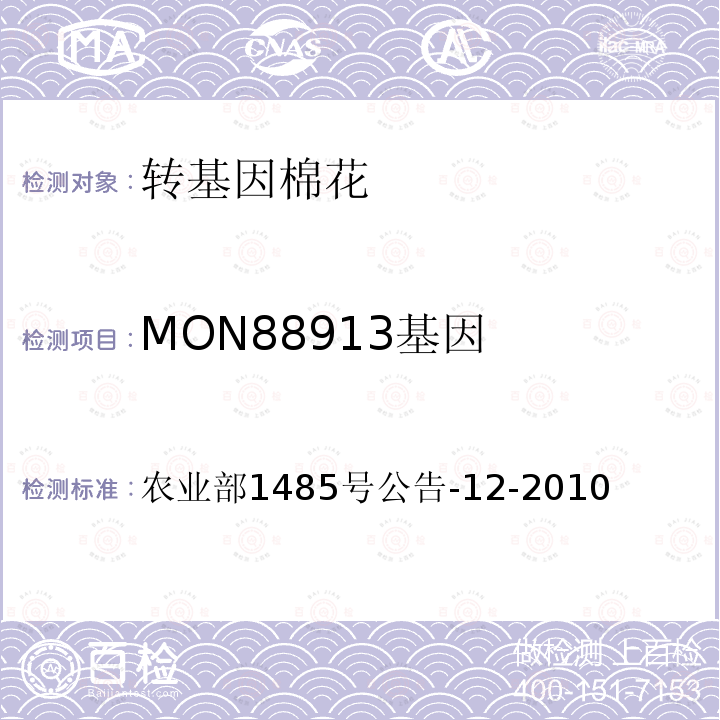 MON88913基因 转基因植物及其产品成分检测耐除草剂棉花MON88913及其衍生品种定性PCR方法 农业部1485号公告-12-2010  