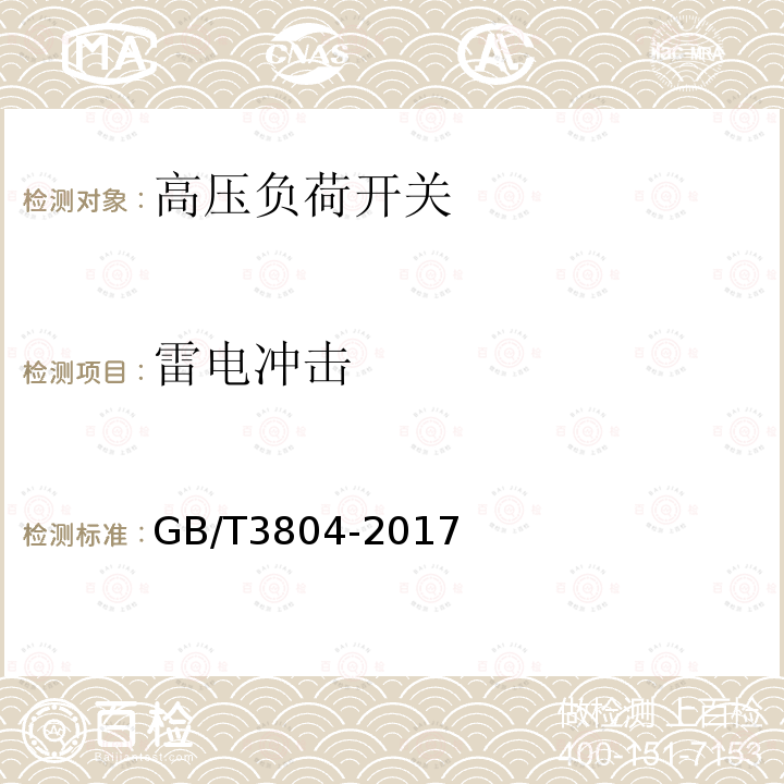 雷電沖擊 3.6kV～40.5kV高壓交流負荷開關(guān) GB/T3804-2017 6