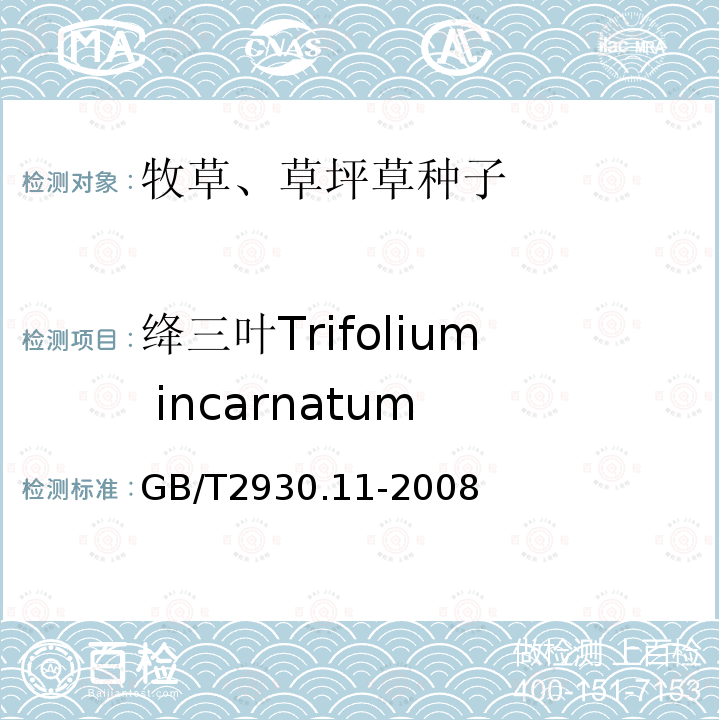 绛三叶Trifolium incarnatum GB/T 2930.11-2008 草种子检验规程 检验报告