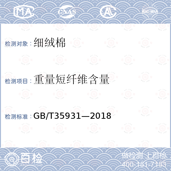 重量短纤维含量 GB/T 35931-2018 棉纤维棉结和短纤维率测试方法 光电法