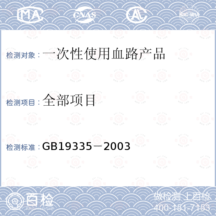 全部项目 一次性使用血路产品通用技术条件 GB19335－2003