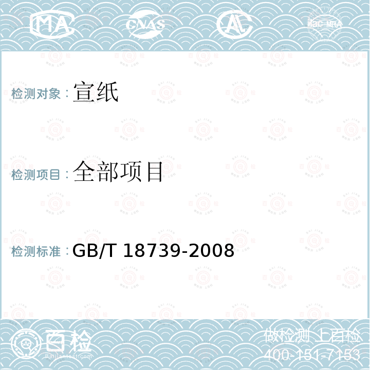 全部项目 GB/T 18739-2008 地理标志产品 宣纸(包含修改单1)