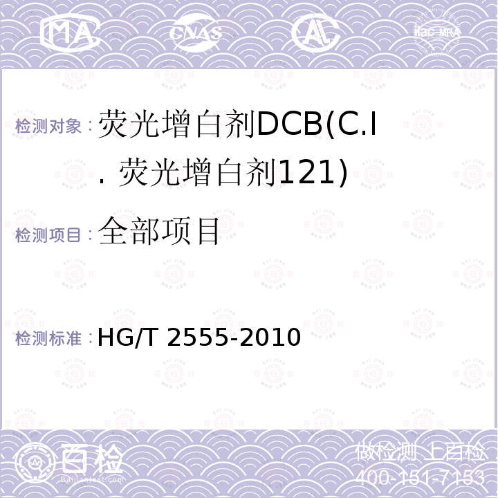 全部项目 荧光增白剂DCB(C.I. 荧光增白剂121) HG/T 2555-2010