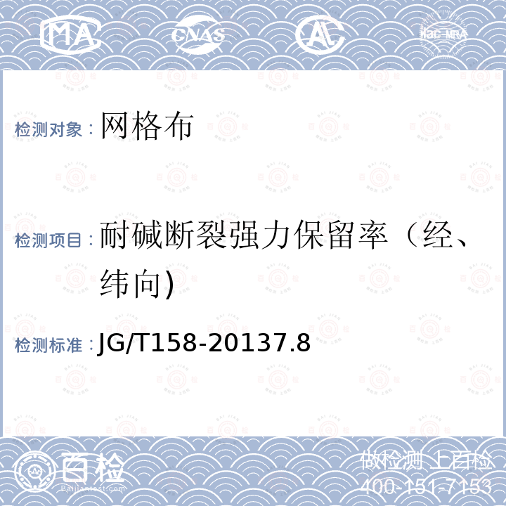 耐碱断裂强力保留率（经、纬向) 胶粉聚苯颗粒外墙外保温系统材料