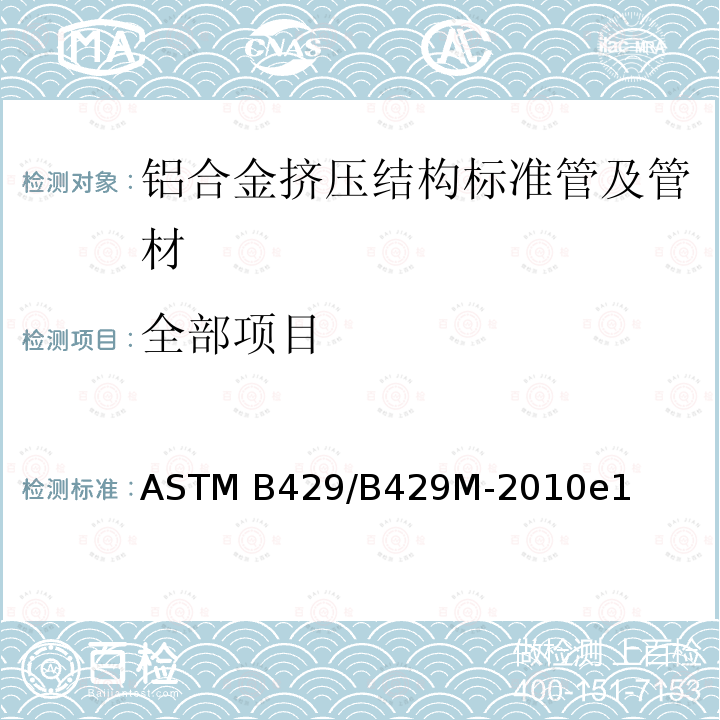 全部项目 铝合金挤压结构标准管及管材 ASTM B429/B429M-2010e1