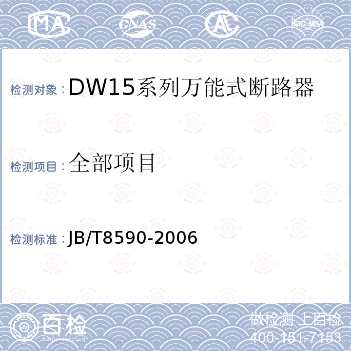 全部项目 JB/T 8590-2006 DW15系列万能式断路器
