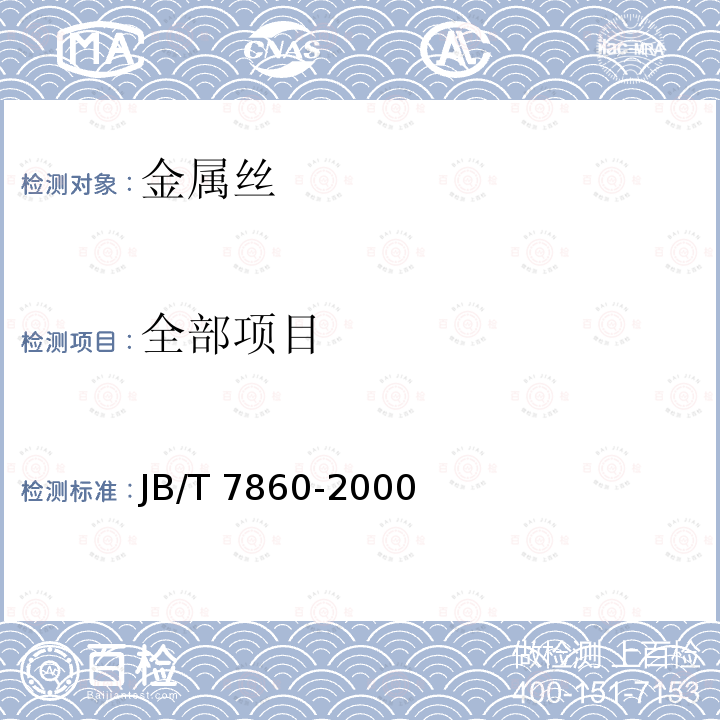 全部项目 JB/T 7860-2000 工业网用金属丝