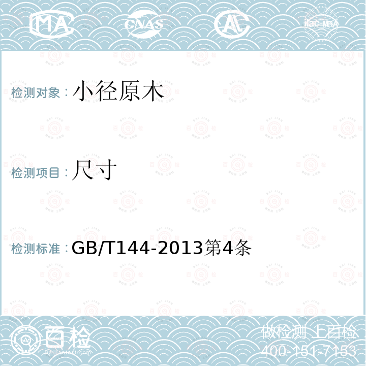 尺寸 GB/T 144-2013 原木检验