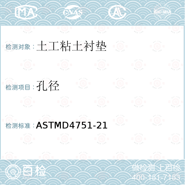 孔径 ASTMD4751-21 土工布等效测定试验方法