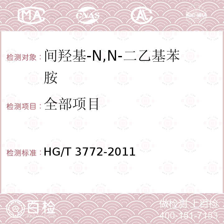 全部项目 HG/T 3772-2011 间羟基-N,N-二乙基苯胺