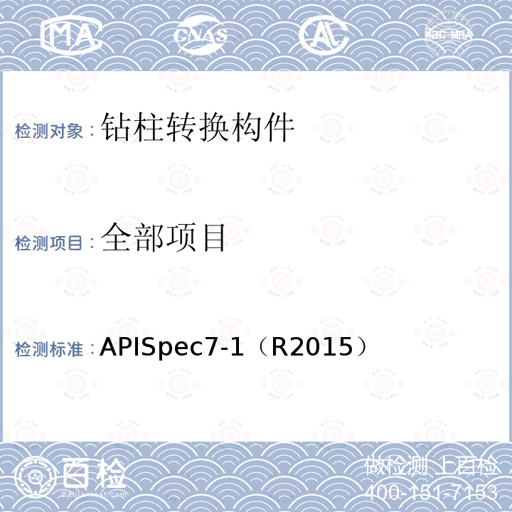 全部项目 APISpec7-1（R2015） 旋转钻柱构件