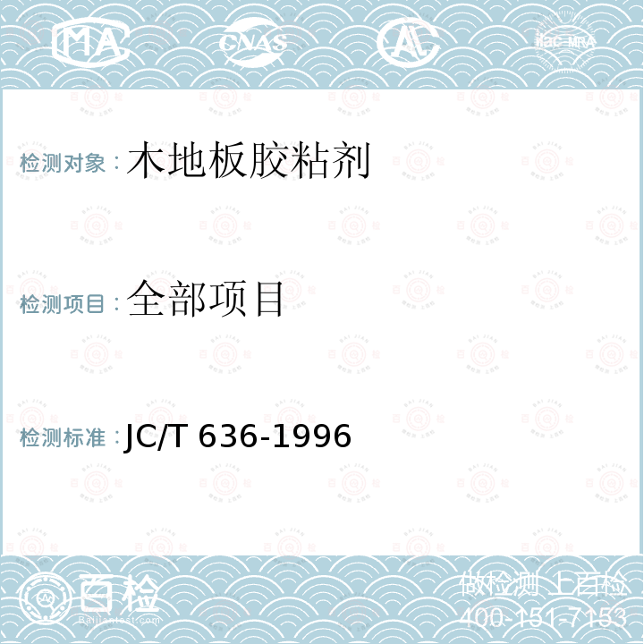 全部项目 木地板胶粘剂 JC/T 636-1996