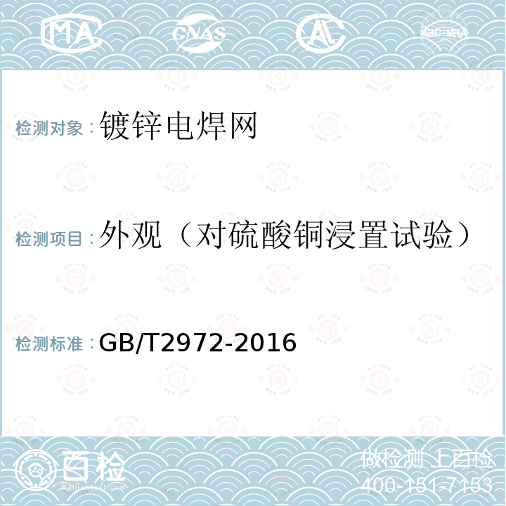 外观（对硫酸铜浸置试验） GB/T 2972-2016 镀锌钢丝锌层硫酸铜试验方法