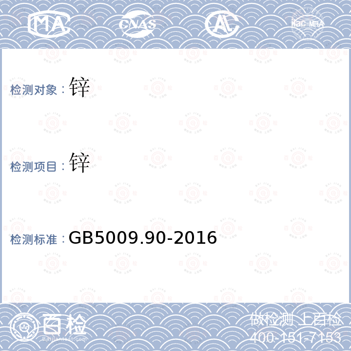 锌 GB 5009.90-2016 食品安全国家标准 食品中铁的测定