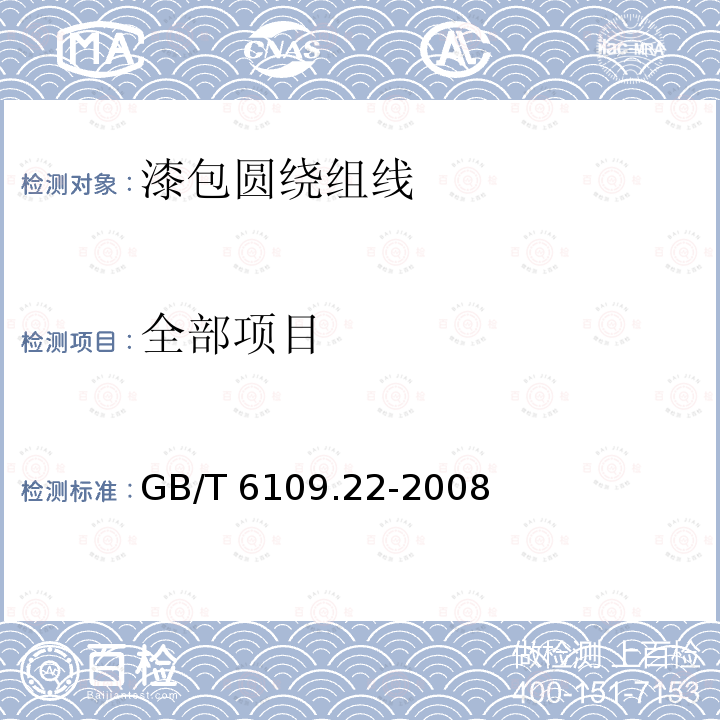 全部项目 漆包圆绕组线 第22部分：240级芳族聚酰亚胺漆包铜圆线 GB/T 6109.22-2008