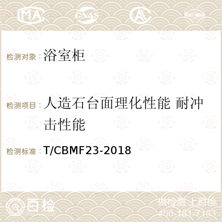 人造石台面理化性能 耐冲击性能 T/CBMF23-2018 浴室柜