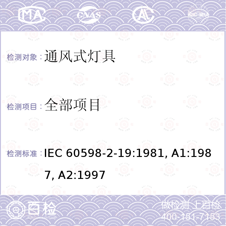 全部项目 IEC 60598-2-19-1981 灯具 第2部分:特殊要求 第19节:通风式灯具(安全要求)