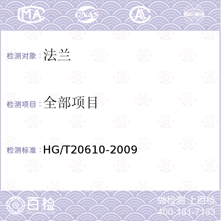 全部项目 HG/T 20610-2009 钢制管法兰用缠绕式垫片(PN系列)(包含勘误表2)