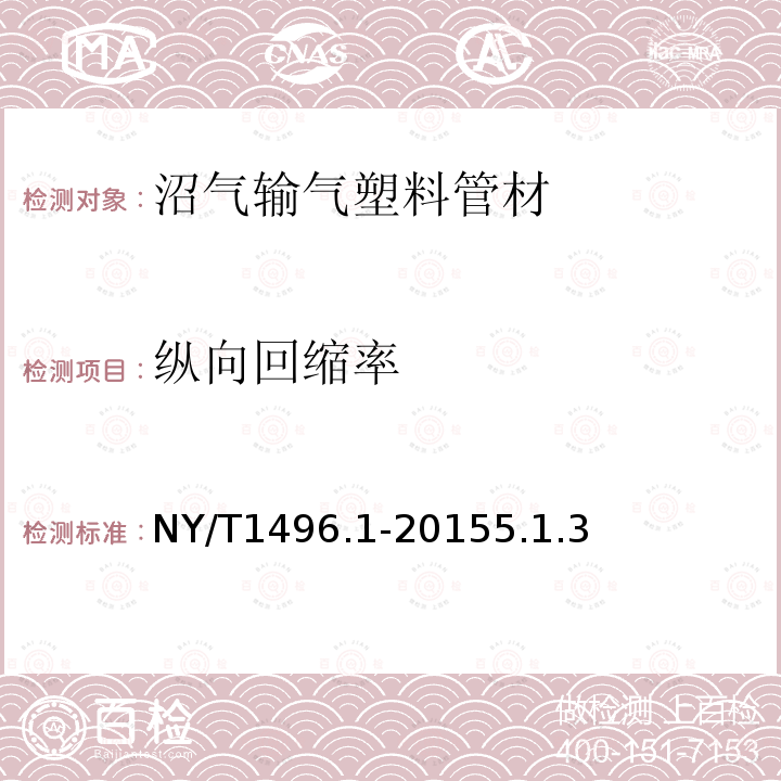 纵向回缩率 NY/T 1496.1-2015 户用沼气输气系统 第1部分:塑料管材