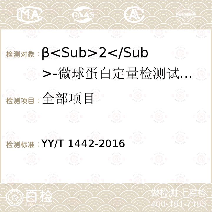 全部项目 β<Sub>2</Sub>-微球蛋白定量检测试剂（盒） YY/T 1442-2016