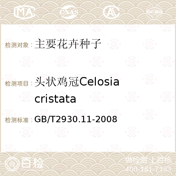 头状鸡冠Celosia cristata GB/T 2930.11-2008 草种子检验规程 检验报告