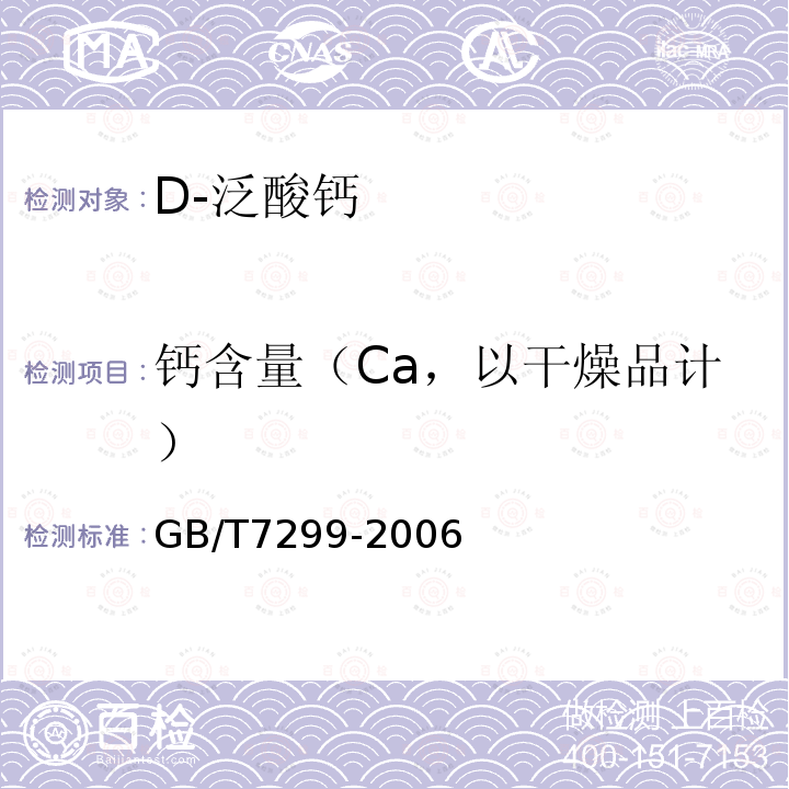 钙含量（Ca，以干燥品计） GB/T 7299-2006 饲料添加剂 D-泛酸钙