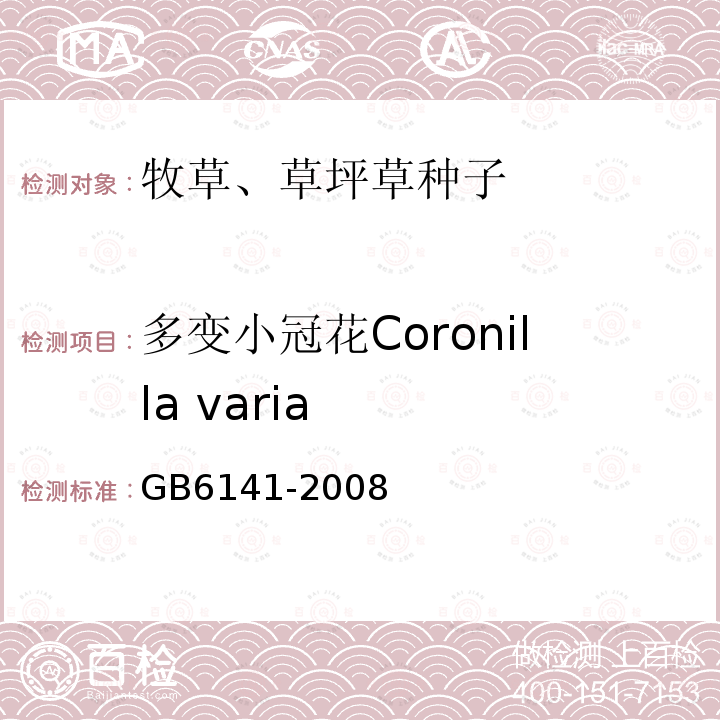 多变小冠花Coronilla varia GB 6141-2008 豆科草种子质量分级