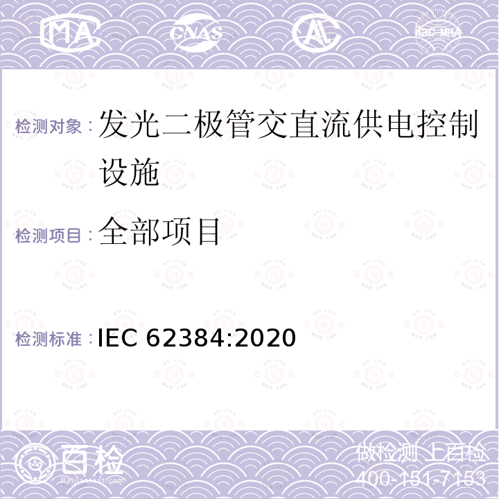 全部项目 IEC 62384:2020 灯控装置.第2-13部分:发光二极管交直流供电控制设施的特殊要求 