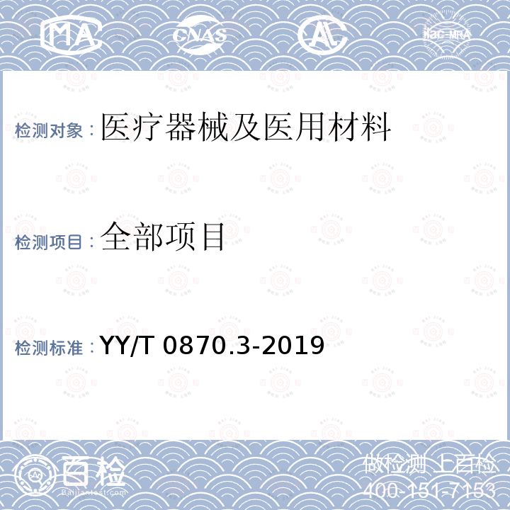 全部项目 YY/T 0870.3-2019 医疗器械遗传毒性试验 第3部分：用小鼠淋巴瘤细胞进行的TK基因突变试验