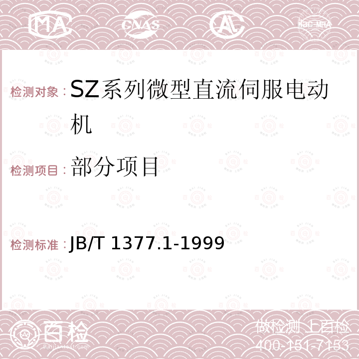 部分项目 JB/T 1377.1-1999 SZ系列微型直流伺服电动机