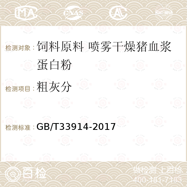 粗灰分 GB/T 33914-2017 饲料原料 喷雾干燥猪血浆蛋白粉