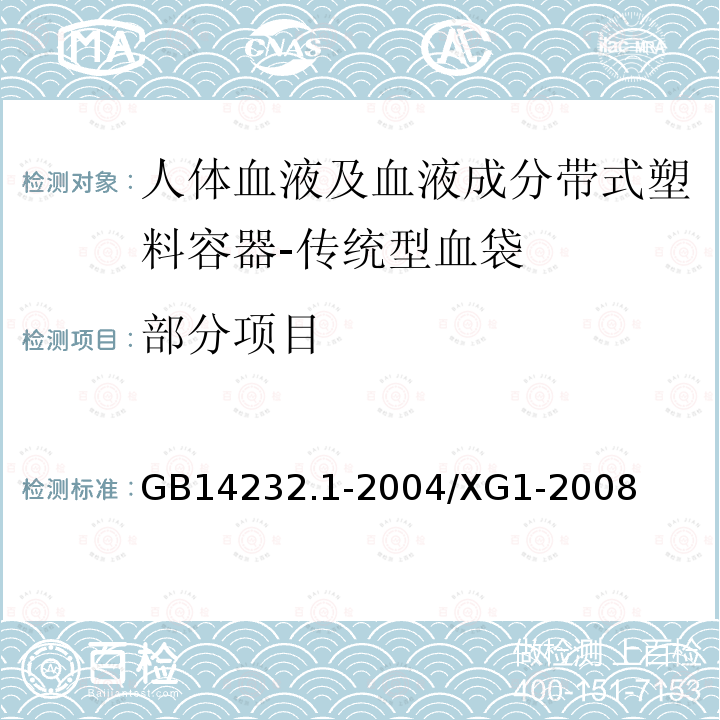 部分项目 GB 14232.1-2020 人体血液及血液成分袋式塑料容器 第1部分：传统型血袋