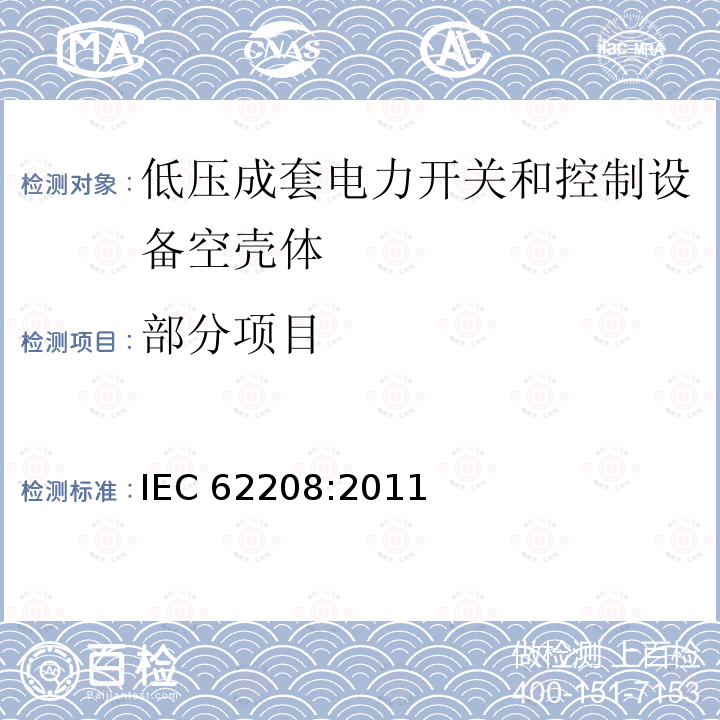 部分项目 IEC 62208-2011 低压开关设备和控制设备组件用空外壳 一般要求