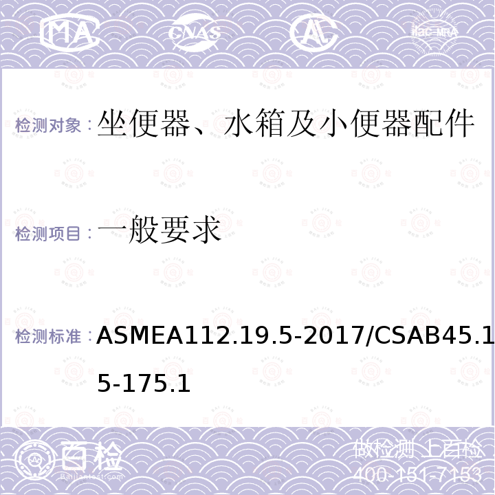 一般要求 ASMEA112.19.5-2017/CSAB45.15-175.1 坐便器、小便器及小箱用排水阀和连接件