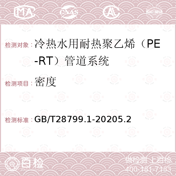 密度 GB/T 19473.1-2020 冷热水用聚丁烯（PB）管道系统 第1部分：总则