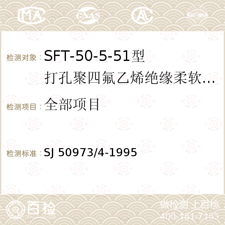 全部项目 SJ 50973/4-1995 SFT-50-5-51型打孔聚四氟乙烯绝缘柔软射频电缆详细规范 