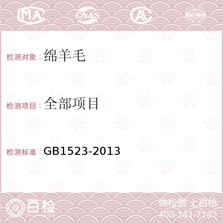 全部项目 GB 1523-2013 绵羊毛(附2019年第1号修改单)