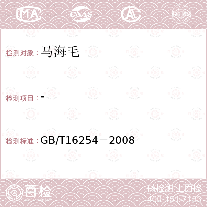 - GB/T 16254-2008 马海毛