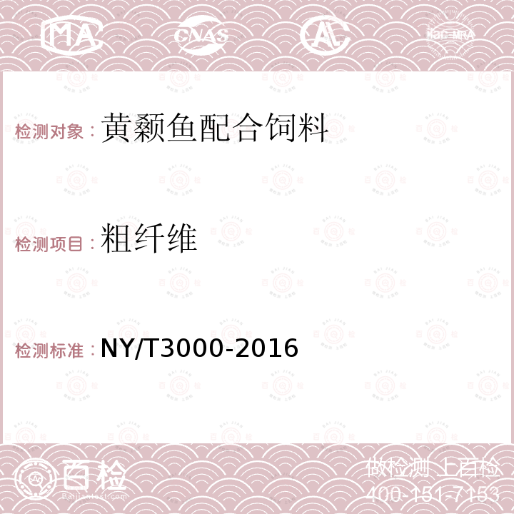 粗纤维 NY/T 3000-2016 黄颡鱼配合饲料