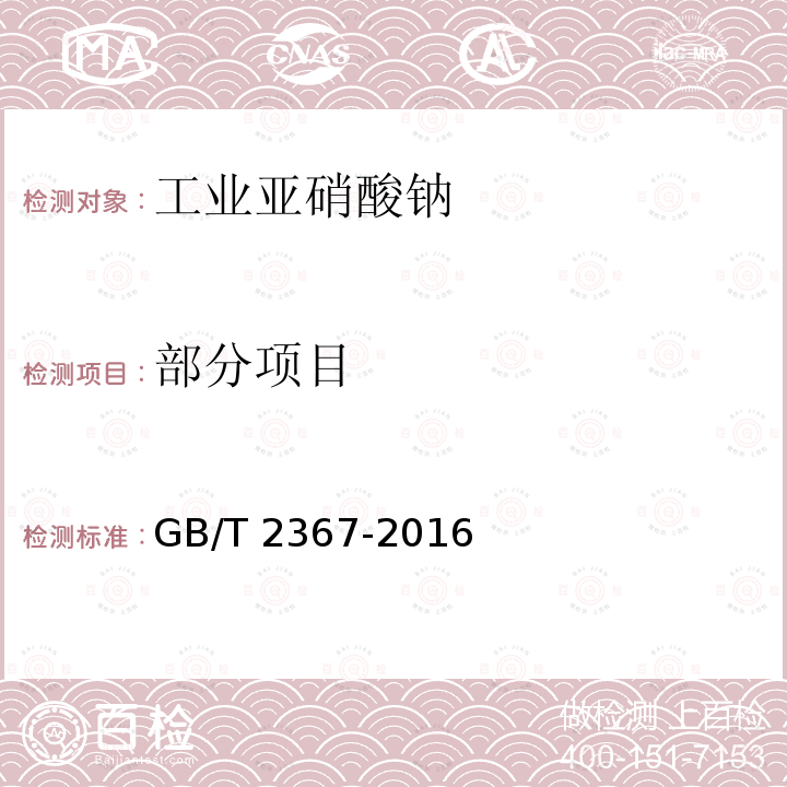 部分项目 GB/T 2367-2016 工业亚硝酸钠