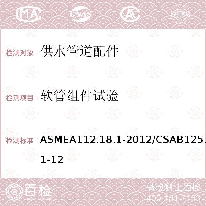 软管组件试验 ASMEA112.18.1-2012/CSAB125.1-12 供水管道配件