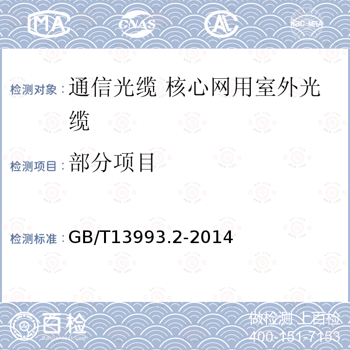 部分项目 GB/T 13993.2-2014 通信光缆 第2部分:核心网用室外光缆