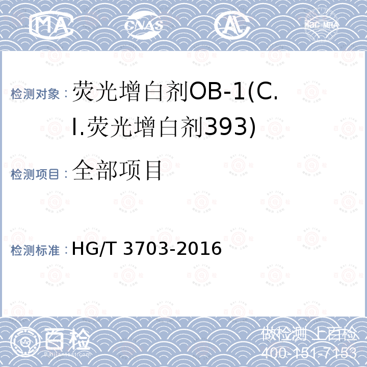 全部项目 HG/T 3703-2016 荧光增白剂OB-1(C.I.荧光增白剂393)